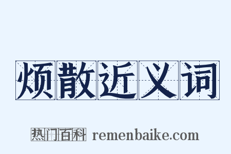 烦散近义词是什么意思的图片